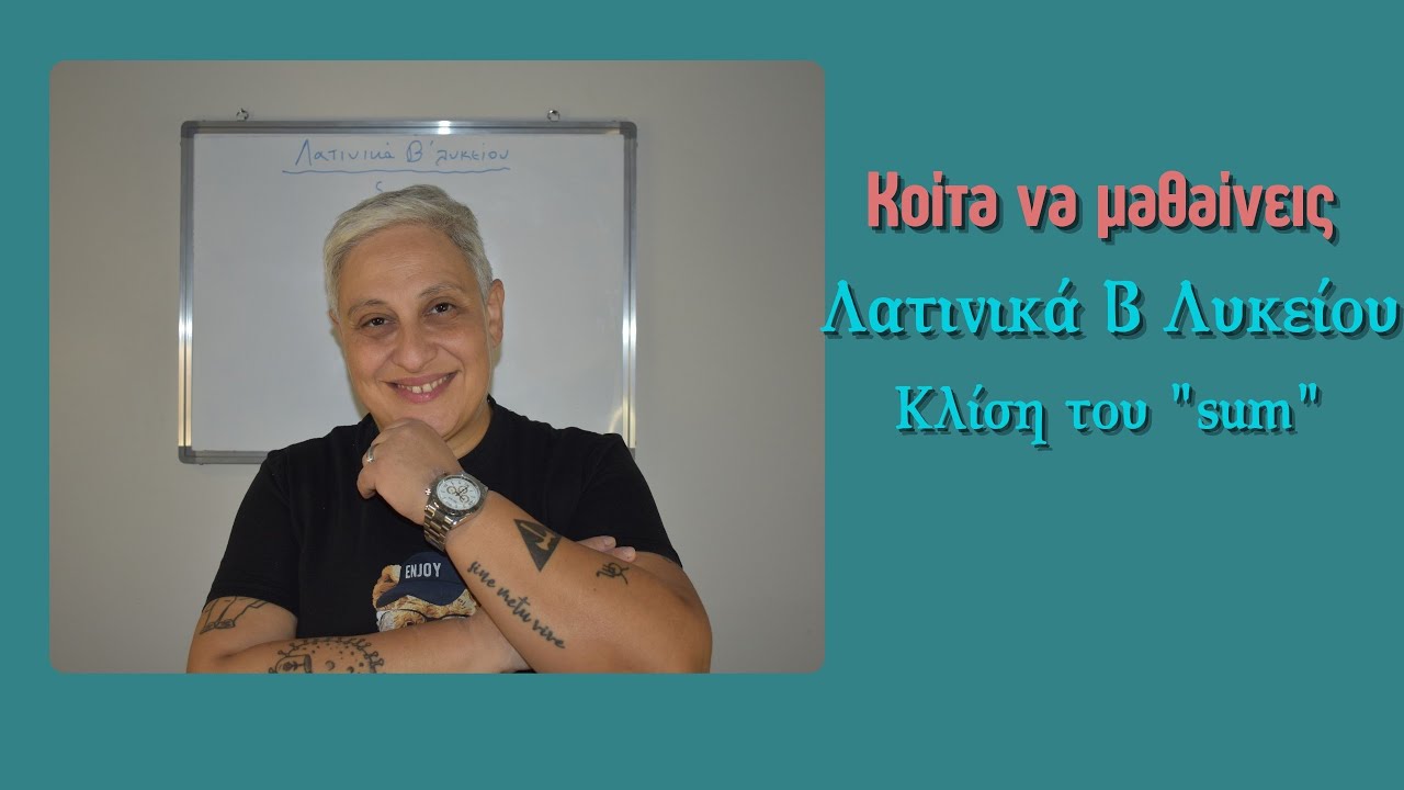 Κοίτα να μαθαίνεις λοιπόν... Λατινικά Β Λυκείου - Κλίση του 