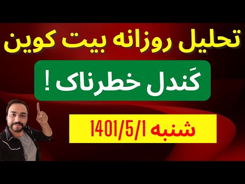 تحلیل بیت کوین امروز | کَندل خطرناک