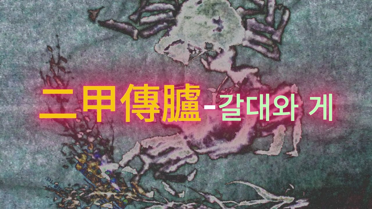 二甲傳臚--갈대와 게    서예의 전통을 꿋꿋이 이어가셨던 南田 元仲植선생님의 서법을 바탕으로 최소 850가지 이상의 서법을 동영상으로 절편한 임서입니다