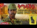 ኤርትራ በሌ ኮ መንግስቱ አይን አሰብ የማን ናት ትግላችን ቅጽ 2 ክፍል 2 ጸሀፊ ሌ ኮሎኔል መንግስቱ ኃይለማሪያም