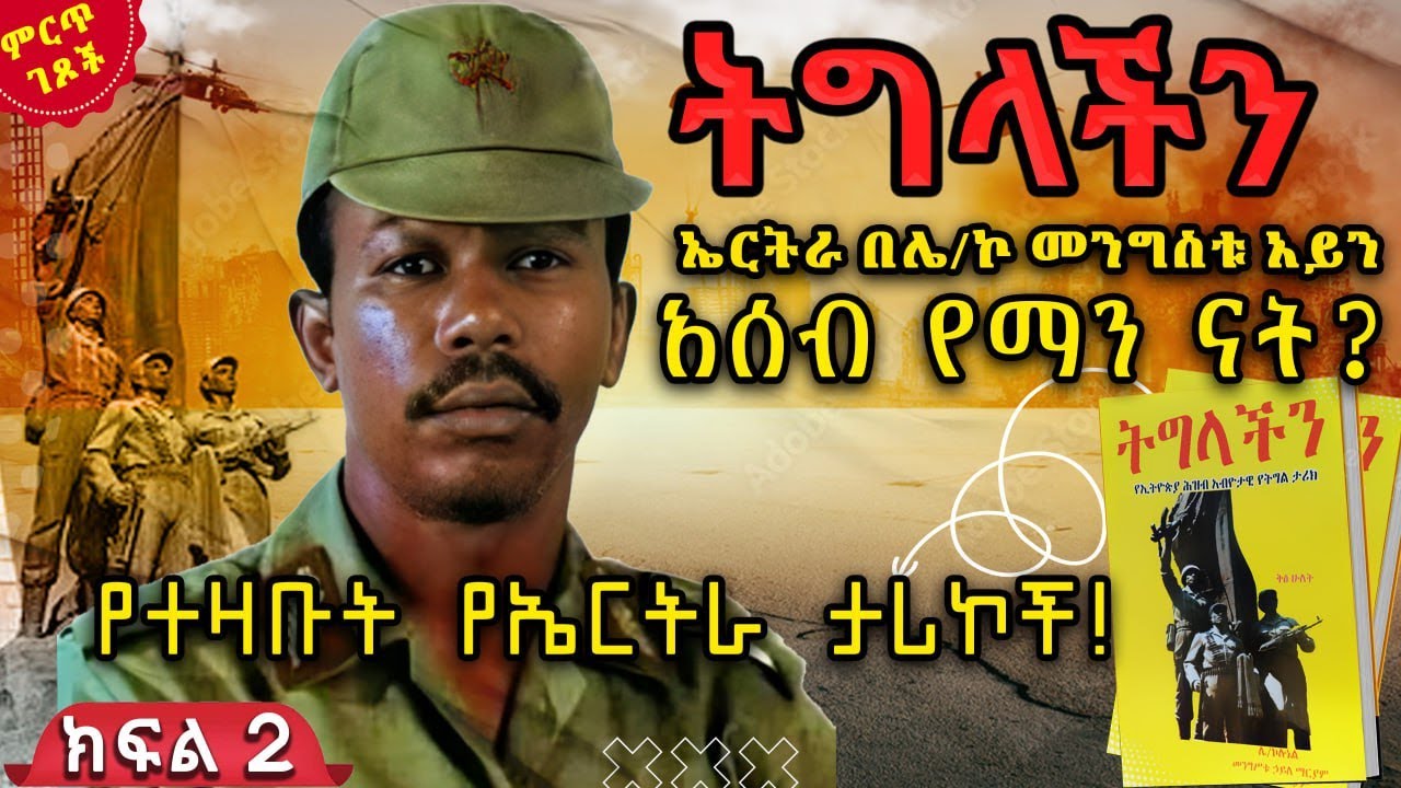 ኤርትራ በሌ/ኮ መንግስቱ አይን||አሰብ የማን ናት?||ትግላችን - ቅጽ 2||ክፍል 2||ጸሀፊ፡- ሌ/ኮሎኔል መንግስቱ ኃይለማሪያም