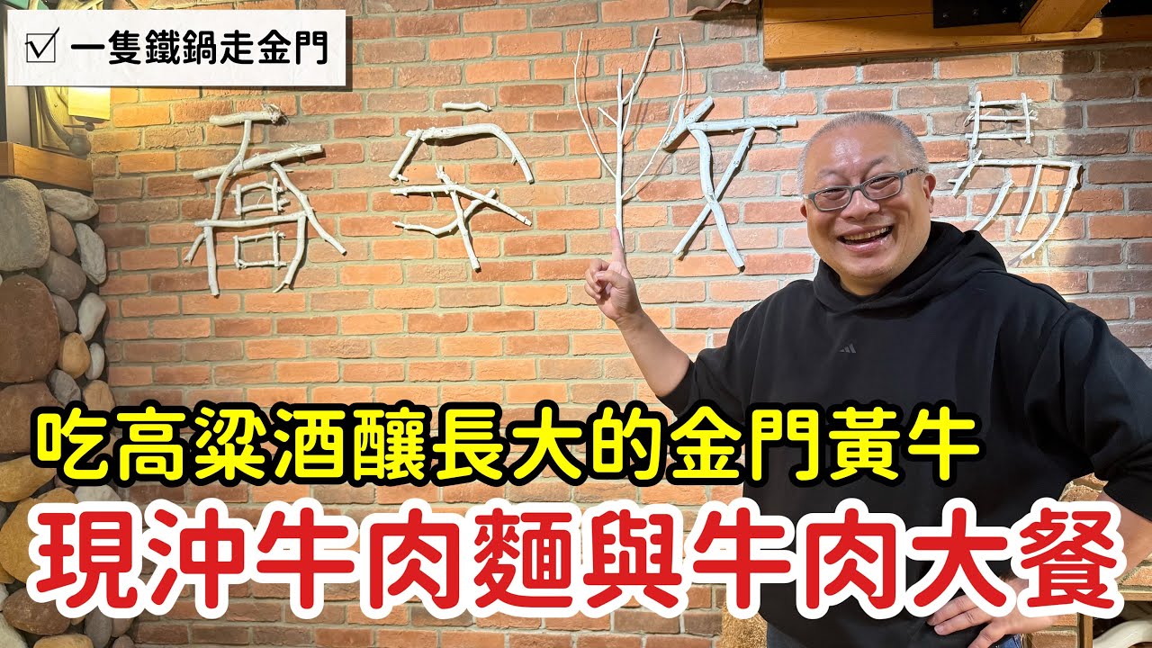金門必吃黃牛料理_吃高粱酒糟長大的金門黃牛_章新一支鐵鍋走金門
