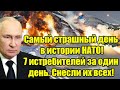 Самый страшный день в истории НАТО! 7 истребителей за о