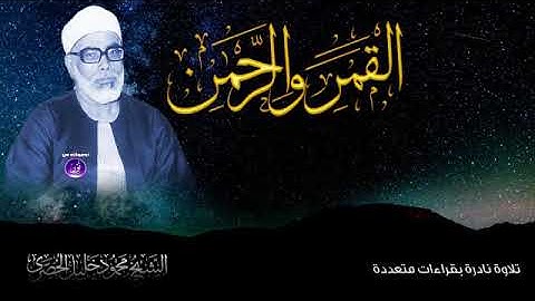 تلاوة نادرة للشيخ محمود خليل الحصري رحمة الله مماتيسرمن سورالقمر والرحمن تلاوة بقراءات متعددة