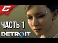 DETROIT: Become Human ➤ Злое Прохождение #1 ➤ ВОССТАНИЕ МАШИН