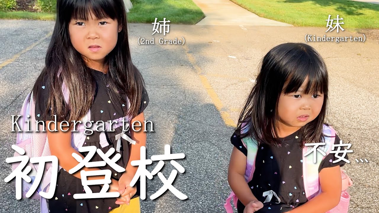 念願】ねぇねと一緒に通う、期待と不安のKindergarten初日 - YouTube