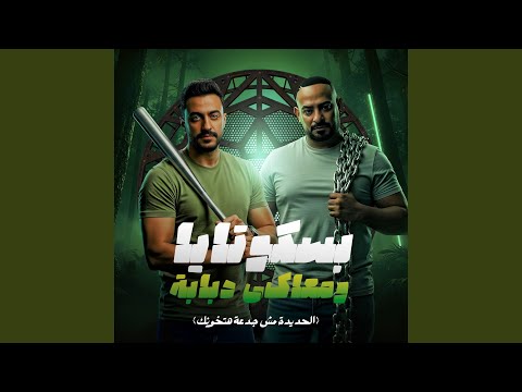 بسكوتايا ومعاكى دبابة الحديدة مش جدعة هتخونك