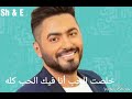 تامر حسنى لولاك حبيبي حاله واتس جامده 