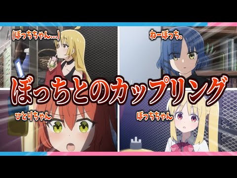 【議論】ぼっちちゃんとのカップリングが中々決まらない...【2ch/反応】