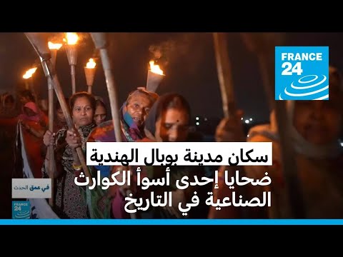 الهند بعد 40 عام ا لا يزال سكان بوبال يعانون من عواقب أسوأ تسرب للغاز السام في التاريخ