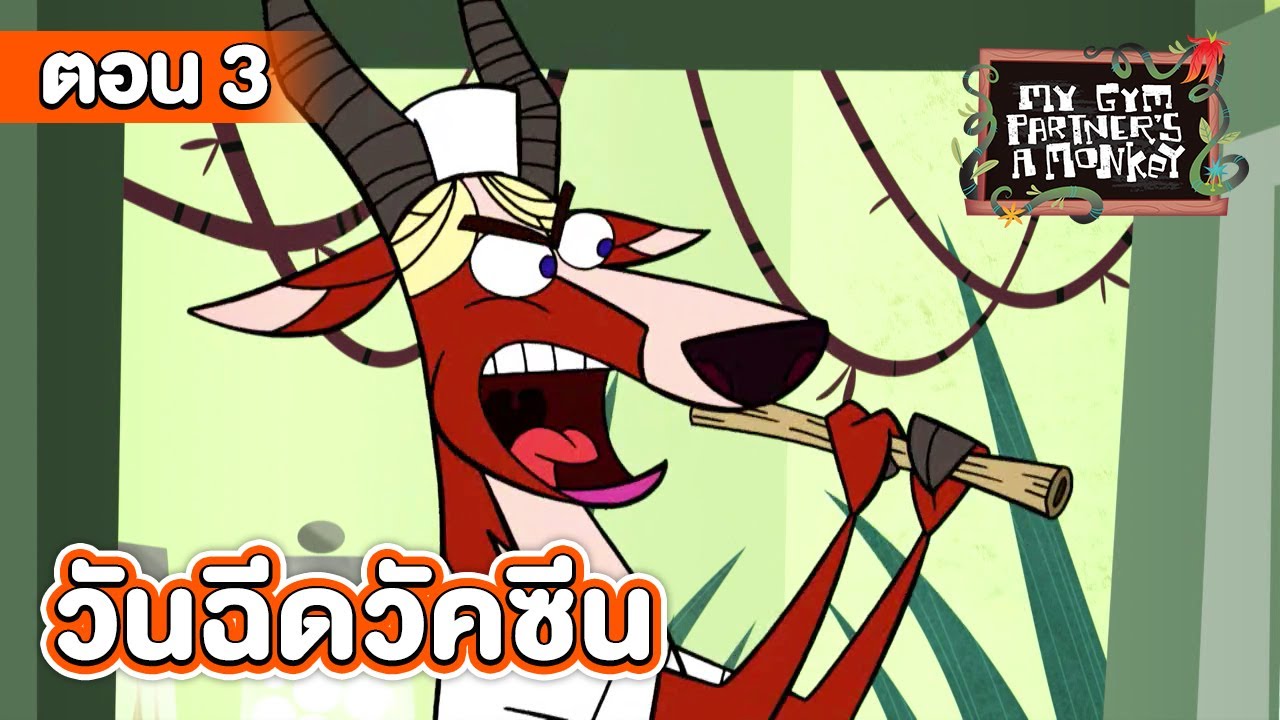 คู่หูของผมเป็นลิงครับ ตอน วันฉีดวัคซีน