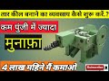 Automatic Wire Nail Making Machine - +91 7990709519 Mp3