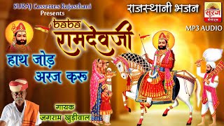 हाथ जोड़ अरज करू || Marwadi Bhajan || Hath Jod Araj Karu || मारवाड़ी भजन || Baba Ramdevji Bhajan