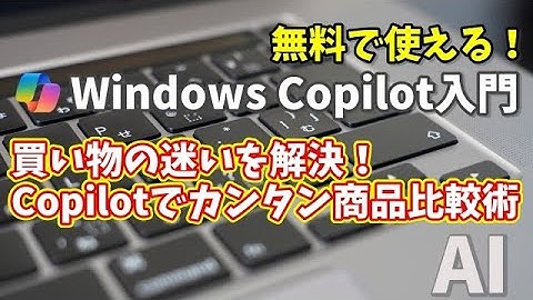 Windows Copilot超入門【30】買い物の迷いを解決！Copilotでかんたん商品比較術