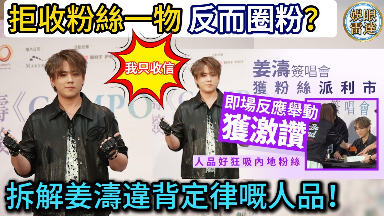 【姜濤好人品】圓方簽唱會當眾拒收利是！反而圈粉?🧧 係公關表演定係「法術」？拆解呢份違背大自然定律嘅人品！🔥3月3日