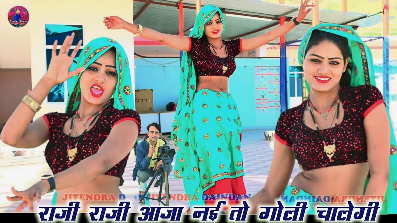 राजी राजी आ जा नहीं तो गोली चालेगी🤪 मोसू म्हारो म्हारो खैवै कब तक जीव बाडेगी//#song#viral #video