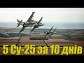 ⚡️&quot;САМОЛЕТОПАД&quot; ВСУ сбили 5 Су-25 за 10 дней | У ро$$ии через год ЗАКОНЧИТСЯ боевая авиация