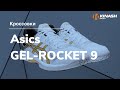 Кроссовки Asics GEL-ROCKET 9. Обзор за 30 секунд