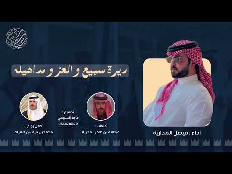 ديرة سبيع والعز ومداهيله كلمات عبدالله بن ظافر المدارية اداء فيصل المدارية