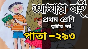 (AMAR BOI) আমার বই প্রথম শ্রেণি (class 1) তৃতীয় পর্ব/পাতা -- ২৯৩ বাংলা অর্থ সহ বোঝানো হয়েছে।