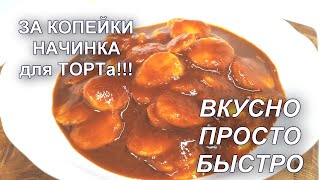 НАЧИНКА для ТОРТа/ВКУСНО, ПРОСТО, БЫСТРО/Рецепт карамелизированного банана/Рецепт от Юлии Клочковой