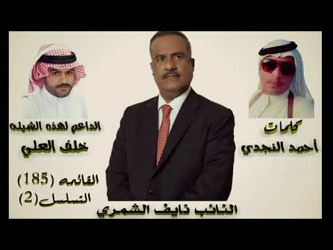 شيله مهداه للنائب نايف الشمري كلمات احمد النجدي اداء المنشد طلال العارف