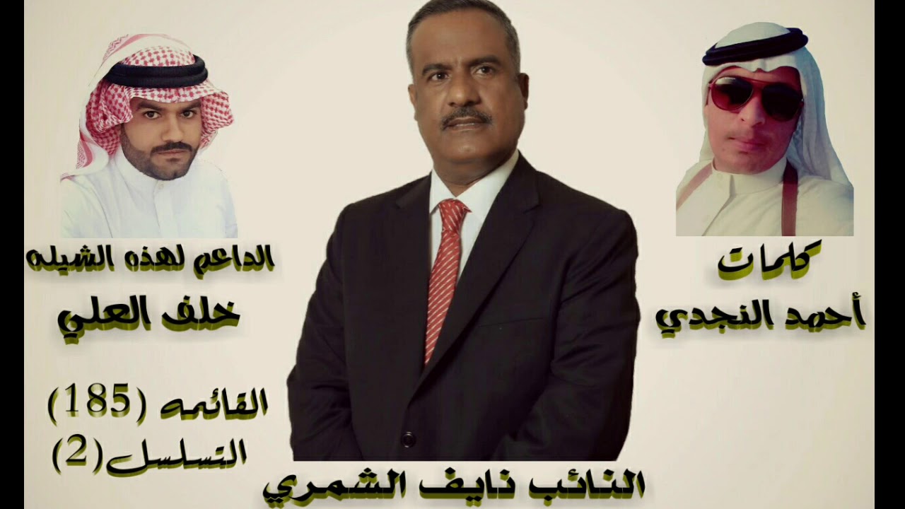 شيله مهداه للنائب نايف الشمري /كلمات احمد النجدي /اداء المنشد طلال العارف