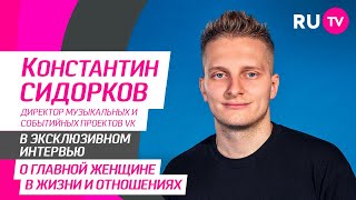 Константин Сидорков в гостях на RU.TV: работа в 12 лет, карьера во ВКонтакте, семья и важные советы
