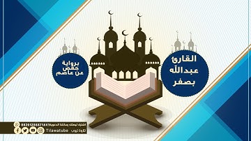 045 Al-Jathiyah الجاثية  القارئ عبدالله بصفر
