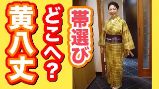 黄八丈（山下八百子さんの黄八と一般の黄八）のTPOと帯選び【ご質問へのお答え】