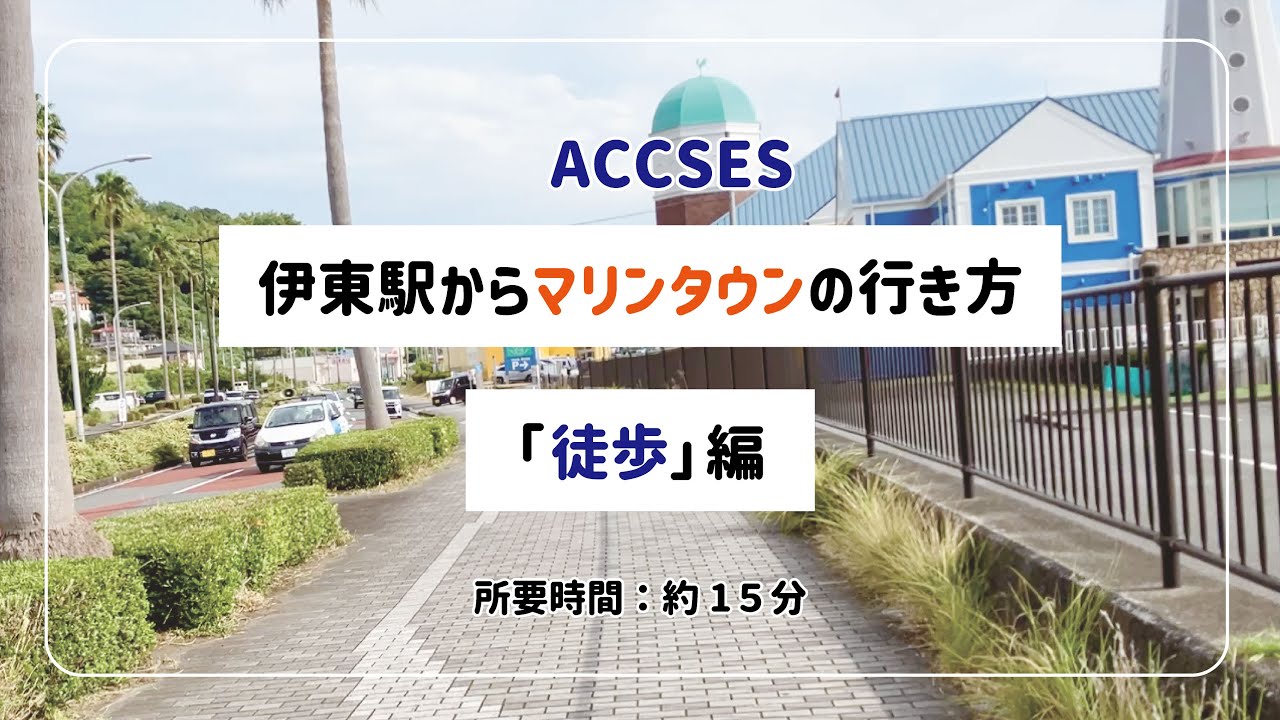 【徒歩約15分】伊東駅からマリンタウンの行き方