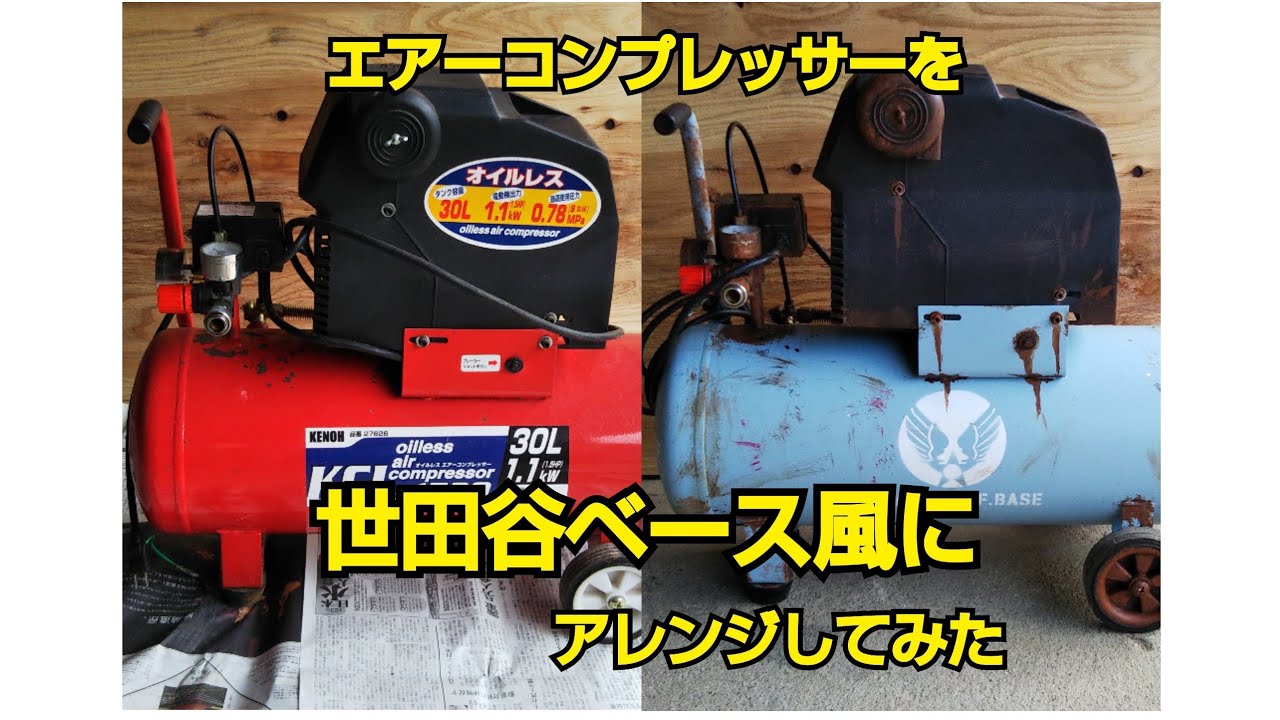 エアーコンプレッサーを世田谷ベース風に塗装してみた サビ塗装 Youtube エアーコンプレッサーを世田谷ベース風に塗装してみた サビ塗装 Youtube