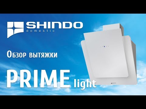 Обзор наклонной вытяжки PRIME light от бренда SHINDO Обзор наклонной вытяжки PRIME light от бренда SHINDO