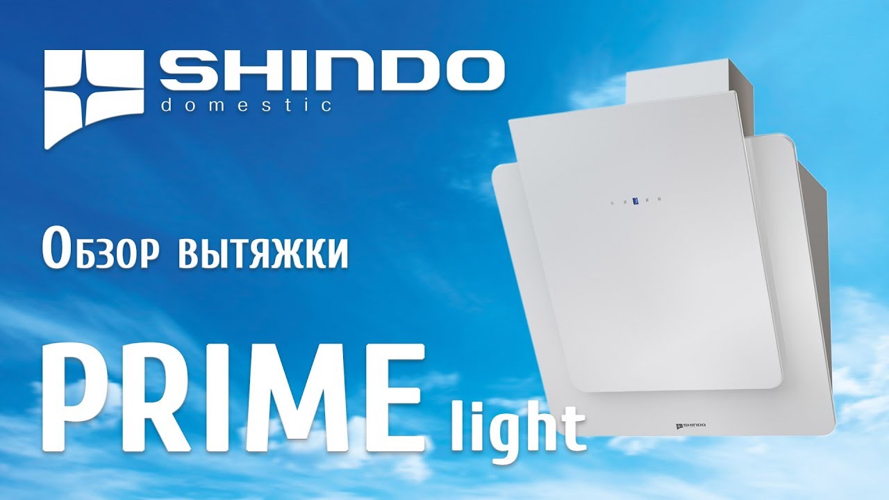 Обзор наклонной вытяжки PRIME light от бренда SHINDO