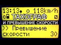 Тахограф и превышение скорости.