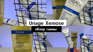 Урьяж Ксемоз - уход за сухой, атопичной кожей лица и тела | Аптечная косметика