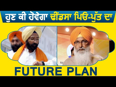 Special Report: Akali Dal के Action के बाद अब क्या होगा Dhindsa Family का Future Plan ?