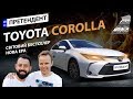 Toyota Corolla 2019: світовий бестселер. Нова ера | Авто Року 2020