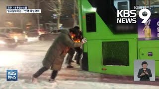 또 ‘한파주의보’…일요일부터 수도권 등 최고 15cm 폭설 / KBS