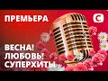 Весна! Любовь! Суперхиты – Праздничный концерт к 8 марта от СТБ | 08.03.2021