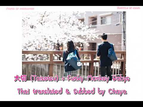 [THAI SUB] 大切 (Taisetsu) : Funky Monkey Babys