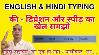 की- डिप्रेशन और स्पीड का खेल english and hindi typing key depression or speed kya hota h typing test screenshot 3