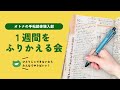 １週間の自分との約束をふりかえる会〜手帖部体験入部〜