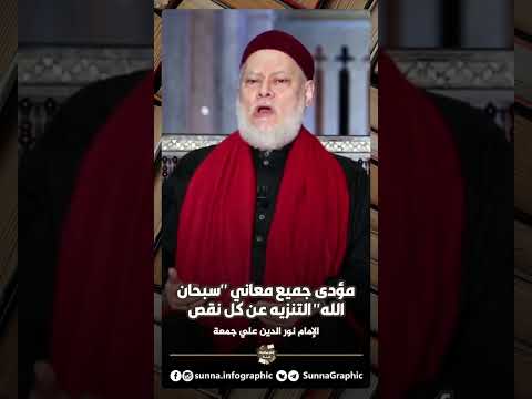 مؤدى جميع معاني سبحان الله التنزيه عن كل نقص الإمام نور الدين علي جمعة