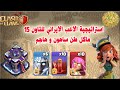استراتيجية الاعب الايراني للتاون 15 ماكل طن ساهون و هاجم Clash Of Clans استراتيجية الاعب الايراني للتاون 15 ماكل طن ساهون و هاجم Clash Of Clans