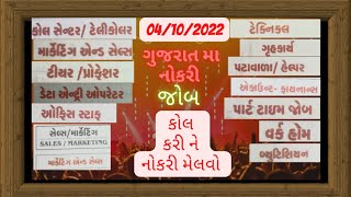 Gujarat Daily Jobs | Ahmadabad Daily Jobs | 04/10/2022 Rojagar Jobs