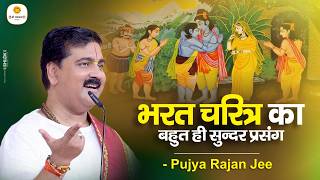 भरत चरित्र का बहुत ही सुन्दर प्रसंग | Bharat Charitra Ka Bahut Hi Sundar Prasang By Rajan Ji Maharaj