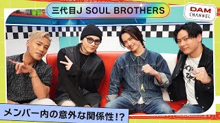 【三代目 J SOUL BROTHERS】同じ答えを出せるかJSB3を漢字1文字で表すと【DAM CHANNEL】