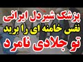 توجه !! پزشکی که یک شبه سردار ملی ایران شد