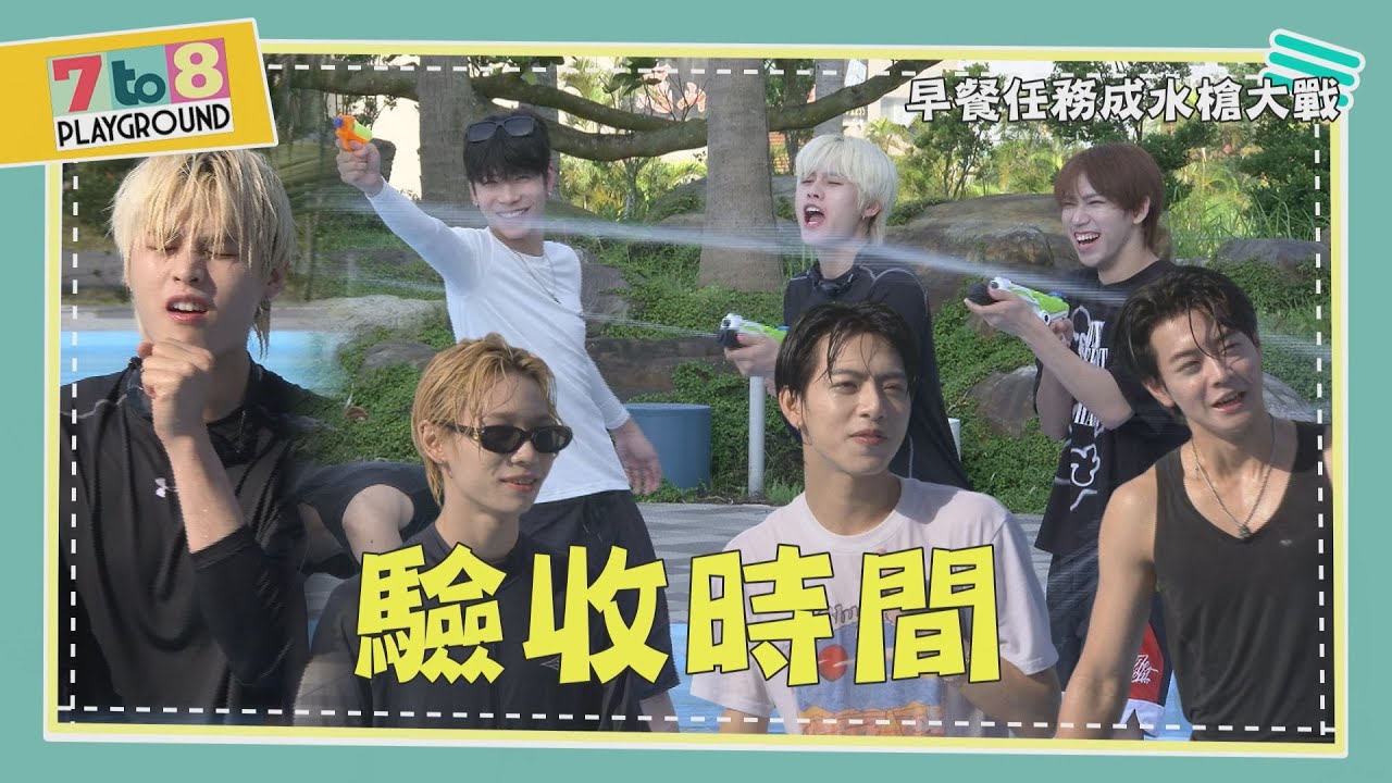【7to8 PLAYGROUND】EP6 | 刻在血液裡的無賴正義 #SEVENTOEIGHT  一早全成落湯雞?! Morning Quest (ENG SUB)